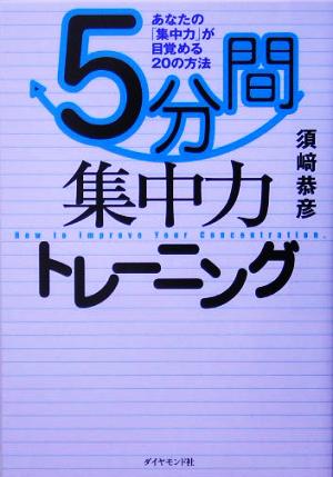 5分間集中力トレーニング 須崎 恭彦
