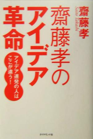 齋藤孝のアイデア革命 齋藤 孝