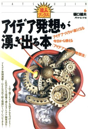 アイデア発想が湧き出る本: アイデアづくりが楽しくなる今日から使えるアイデアマラソン発想法 (達人ブックス 6) 樋口 健夫