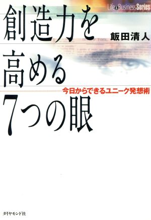 創造力を高める7つの眼: 今日からできるユニーク発想術 (Life&BusinessSeries) 飯田 清人