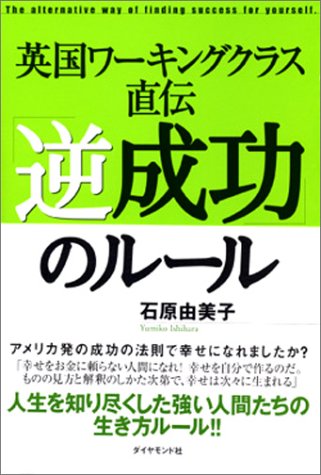 英国ワーキングクラス直伝「逆成功」のルール 石原 由美子