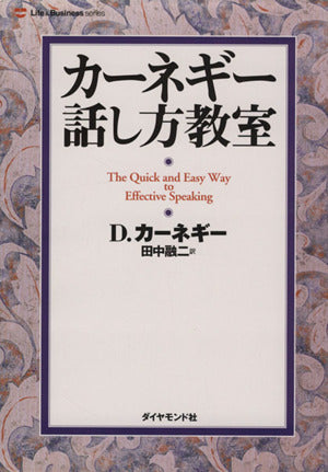 カーネギー話し方教室 D.カーネギー; 田中 融二