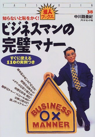 知らないと恥をかくビジネスマンの完璧マナー (達人ブックス 38) 中川路 亜紀
