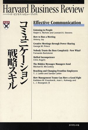 コミュニケーション戦略スキル (ハーバード・ビジネス・レビュー・ブックス) Harvard Business Rev; DIAMONDハーバード ビジネス レビ