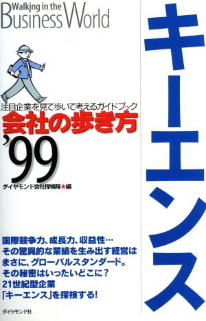 キーエンス ’99 (会社の歩き方) ダイヤモンド会社探検隊