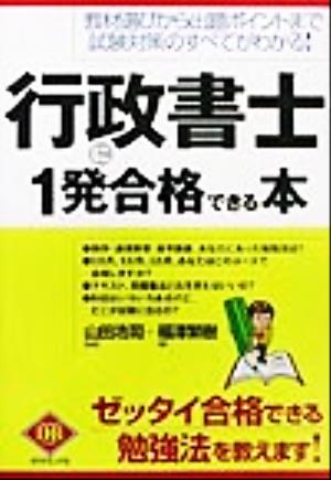 行政書士に1発合格できる本: 教材選びから出題ポイントまで試験対策のすべてがわかる! ゼッタイ合格できる勉強法 (DIAMOND BASIC) 福澤 繁樹