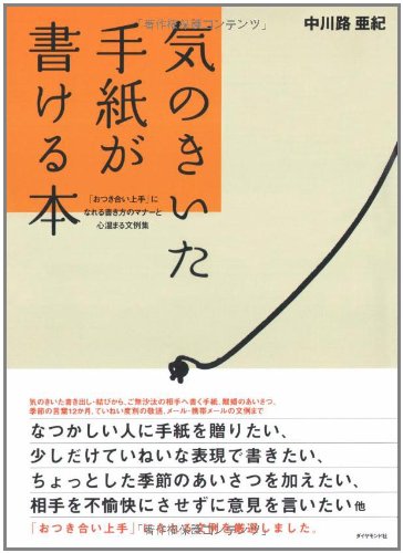 気のきいた手紙が書ける本 中川路 亜紀; ダイヤモンド社