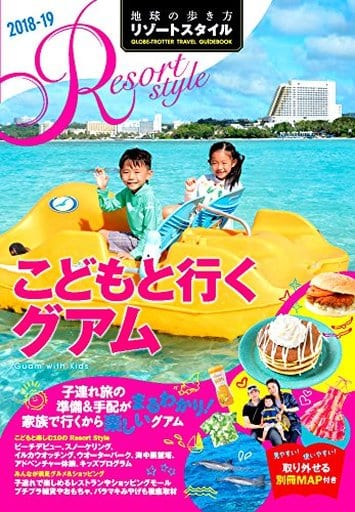 R09 地球の歩き方リゾートスタイル こどもと行くグアム 2018~2019 (地球の歩き方 リゾートスタイル R9) 地球の歩き方編集室