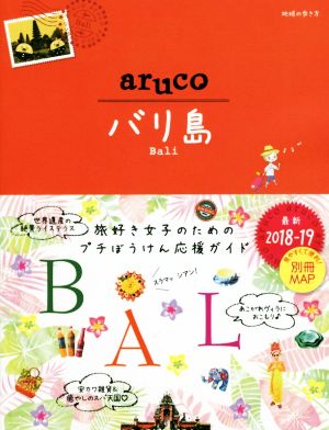 aruco 12 バリ島 2018~2019 (地球の歩き方 aruco 12) 地球の歩き方編集室