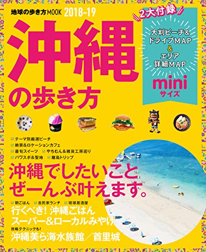 地球の歩き方MOOK ミニ 沖縄の歩き方2018-19 (地球の歩き方ムックmini)