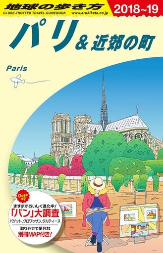 A07 地球の歩き方 パリ&近郊の町 2018~2019 (地球の歩き方 A 7) 地球の歩き方編集室