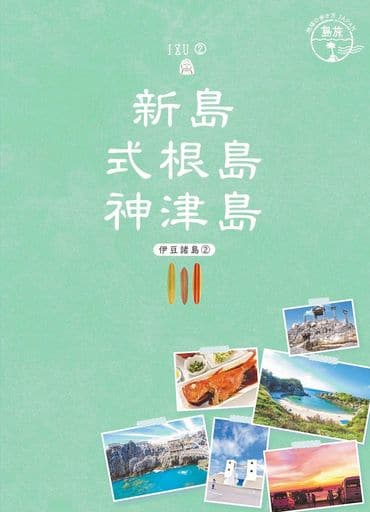 16 地球の歩き方JAPAN 島旅 新島 式根島 神津島 伊豆諸島2 (地球の歩き方 JAPAN 島旅 16 伊豆諸島 2) 地球の歩き方編集室