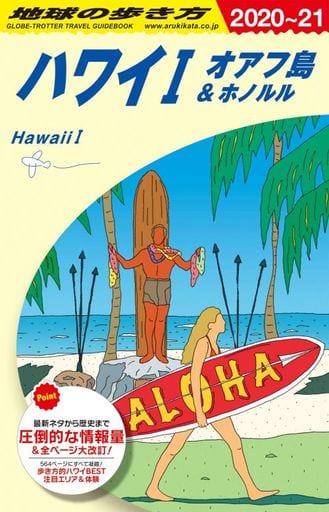 C01 地球の歩き方 ハワイ1 オアフ島&ホノルル 2020~2021 (地球の歩き方 C 1) 地球の歩き方編集室