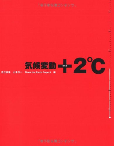 気候変動 +2℃ 山本 良一; Think the Earth Project