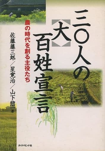 三〇人の大百姓宣言: 農の時代を創る主役たち 佐藤 藤三郎