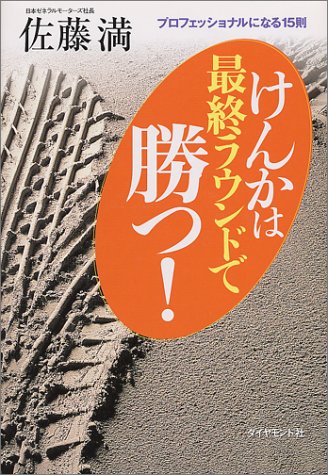 けんかは最終ラウンドで勝つ: プロフェッショナルになる15則 佐藤 満