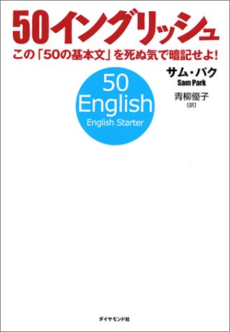 50イングリッシュ サム・パク; 青柳 優子
