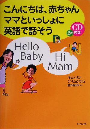 こんにちは、赤ちゃん ママといっしょに英語で話そう キム・リン ソ・ヒョンジュ; 藤田 優里子