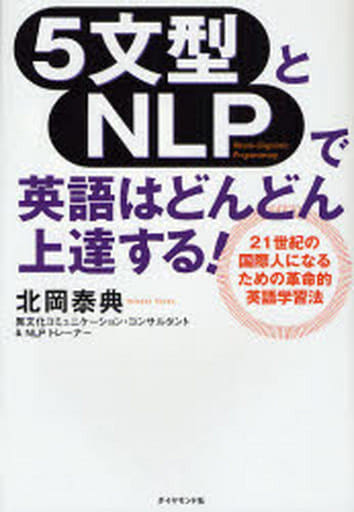 5文型とNLPで英語はどんどん上達する! 北岡 泰典