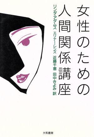 女性のための人間関係講座 リンダ アダムス エリナー レンズ; 近藤 千恵