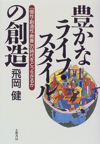 豊かなライフ・スタイルの創造―「個性・創造性・教養」の時代をどう生きるか 飛岡 健
