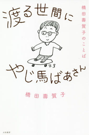 渡る世間にやじ馬ばあさん~橋田壽賀子のことば 橋田 壽賀子