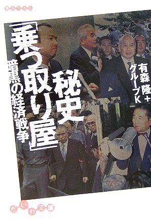 秘史「乗っ取り屋」 暗黒の経済戦争 有森隆; グループK