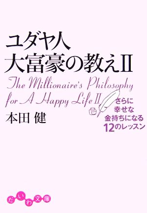 ユダヤ人大富豪の教え〈2〉さらに幸せな金持ちになる12のレッスン (だいわ文庫) 本田 健