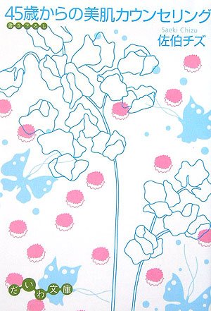 45歳からの美肌カウンセリング (だいわ文庫) (だいわ文庫 A 1-3) 佐伯 チズ