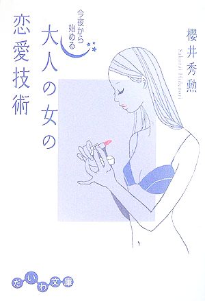 今夜から始める大人の女の恋愛技術 (だいわ文庫) 櫻井 秀勲
