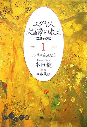 ユダヤ人大富豪の教え コミック版〈1〉―アメリカ旅立ち篇 (だいわ文庫) (だいわ文庫 G 8-3) 本田 健; 今谷 鉄柱