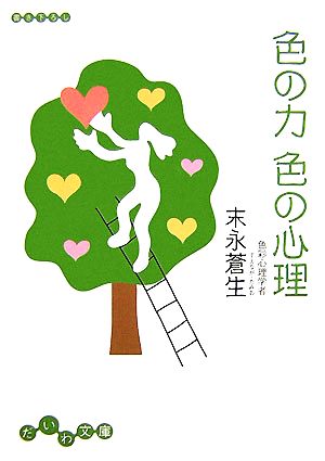 色の力 色の心理 (だいわ文庫) (だいわ文庫 B 83-1) 末永 蒼生