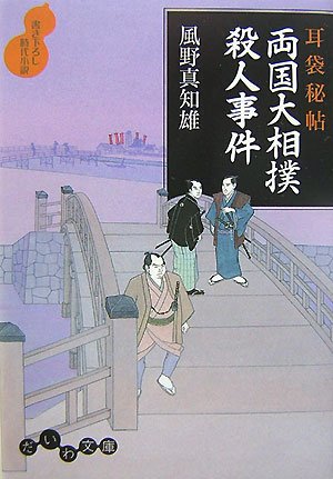 耳袋秘帖 両国大相撲殺人事件 (だいわ文庫) (だいわ文庫 I 56-6) 風野 真知雄