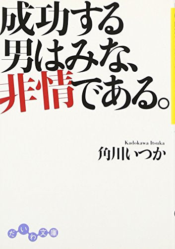 成功する男はみな、非情である。 (だいわ文庫) (だいわ文庫 D 86-1) 角川 いつか