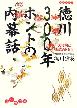 徳川300年 ホントの内幕話―天璋院と和宮のヒミツ (だいわ文庫) (だいわ文庫 H 88-1) 徳川 宗英