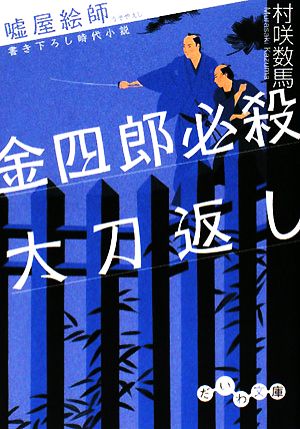 嘘屋絵師 金四郎必殺大刀返し (だいわ文庫) (だいわ文庫 I 102-3 嘘屋絵師) 村咲 数馬