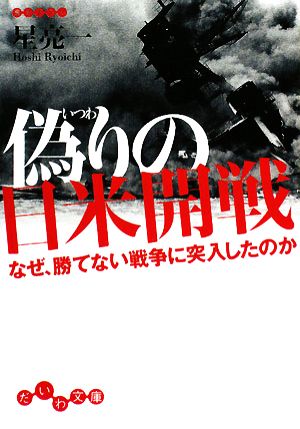 偽りの日米開戦 (だいわ文庫) (だいわ文庫 H 93-2) 星 亮一