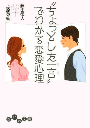 ”ちょっとした一言”でわかる恋愛心理 (だいわ文庫) (だいわ文庫 B 117-1) 藤田 徳人; 上原 英範