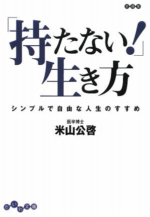 「持たない!」生き方 シンプルで自由な人生のすすめ (だいわ文庫) (だいわ文庫 D 125-1) 米山 公啓