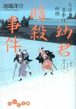 元禄畳奉行秘聞 幼君暗殺事件 (だいわ文庫) (だいわ文庫 I 127-1 元禄畳奉行秘聞) 池端 洋介