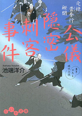 元禄畳奉行秘聞 公儀隠密刺客事件 (だいわ文庫) (だいわ文庫 I 127-3 元禄畳奉行秘聞) 池端 洋介