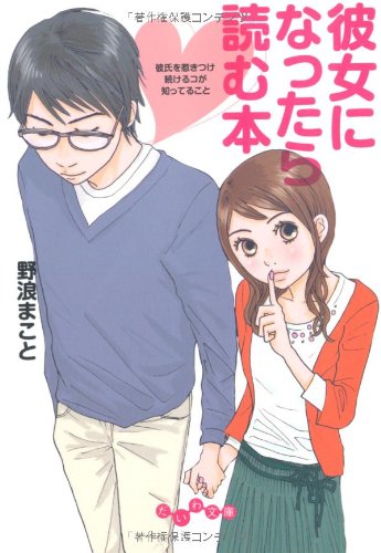 彼女になったら読む本 (だいわ文庫) 野浪 まこと
