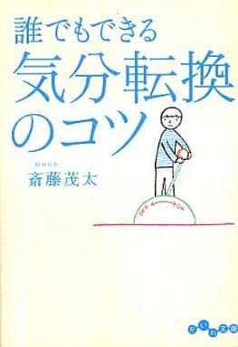 誰でもできる気分転換のコツ (だいわ文庫) 斎藤 茂太