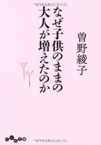 なぜ子供のままの大人が増えたのか (だいわ文庫) 曽野 綾子