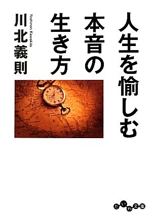 人生を愉しむ本音の生き方 (だいわ文庫) (だいわ文庫 D 194-2) 川北 義則