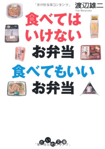食べてはいけないお弁当 食べてもいいお弁当 (だいわ文庫) 渡辺 雄二