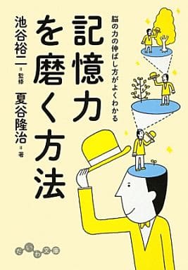 記憶力を磨く方法 (だいわ文庫) 夏谷隆治; 池谷裕二