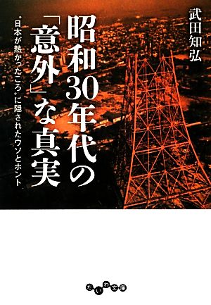 昭和30年代の「意外」な真実 (だいわ文庫) 武田知弘