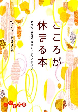 こころが休まる本 ~気持ちの整理がうまくできないあなたへ~ (だいわ文庫) たかた まさひろ