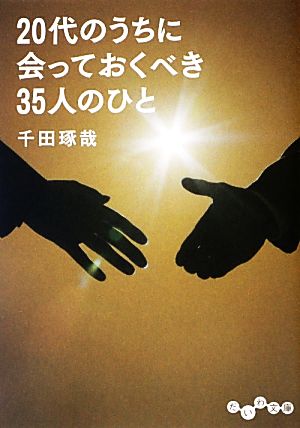 20代のうちに会っておくべき35人のひと (だいわ文庫) 千田 琢哉